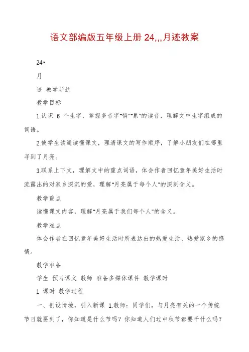 语文部编版五年级上册24,,,月迹教案