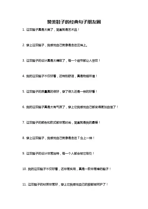 赞美鞋子的经典句子朋友圈