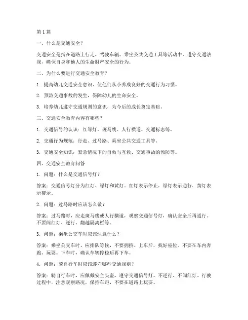 幼儿园交通安全教育问答(3篇)