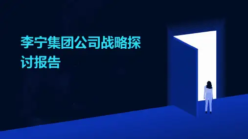 李宁集团公司战略探讨报告课件