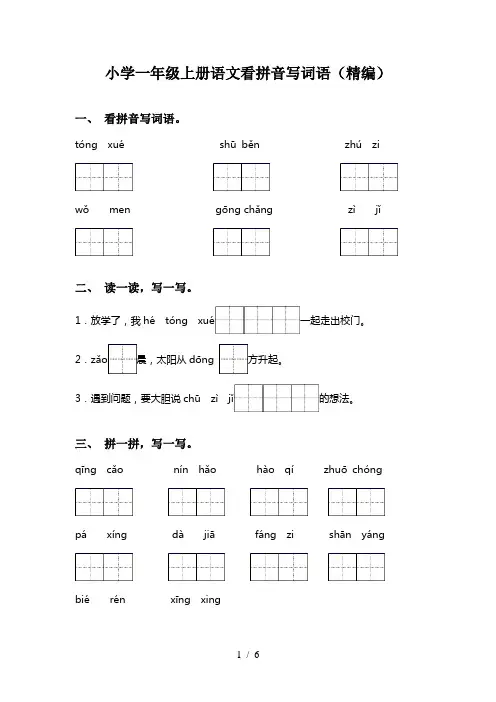 小学一年级上册语文看拼音写词语(精编)