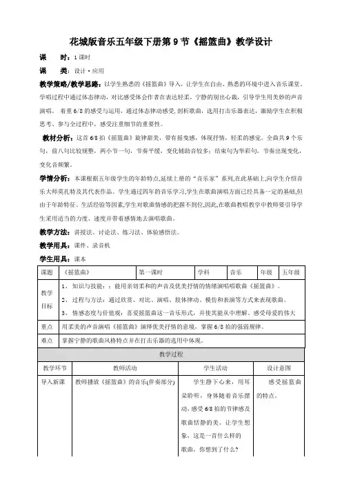 花城版小学音乐五年级下册五年级下册第9课第1课时《摇篮曲》(教案)