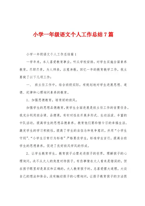 小学一年级语文个人工作总结7篇
