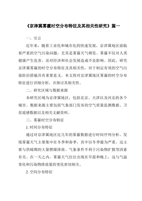 《2024年京津冀雾霾时空分布特征及其相关性研究》范文
