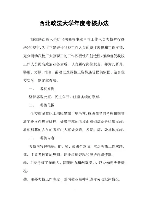 西北政法大学年度考核办法