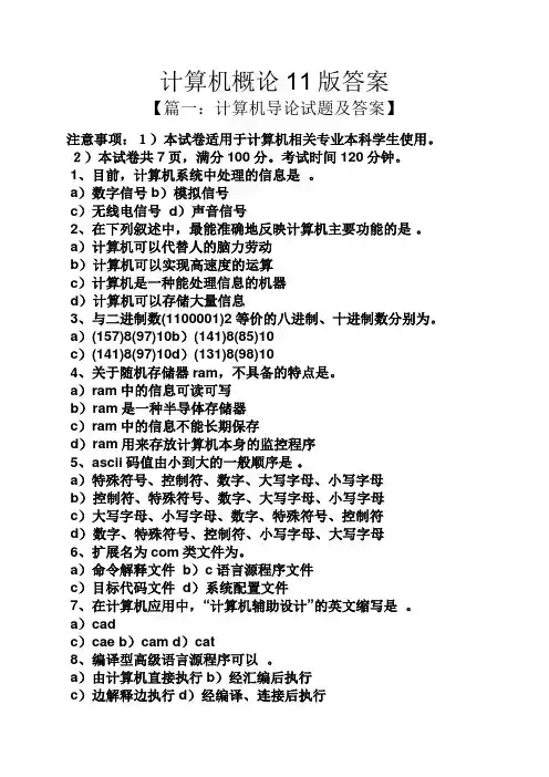 计算机概论11版答案