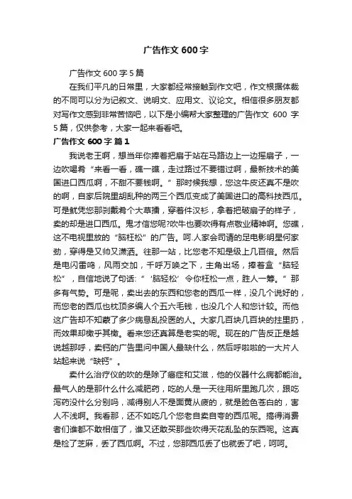 广告作文600字5篇