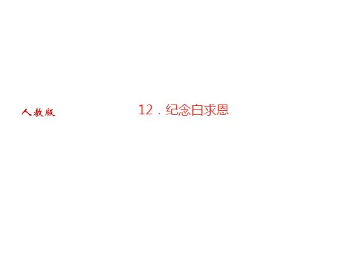 12.纪念白求恩习题课件—部编版语文七年级上册(共38张PPT)