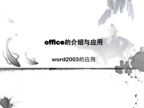 office的介绍与应用