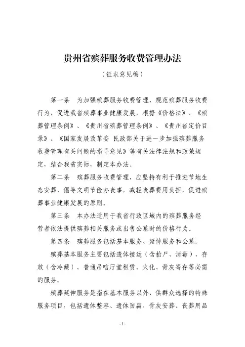 贵州省殡葬服务收费管理办法