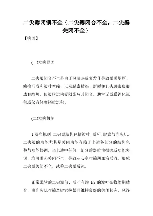 二尖瓣闭锁不全(二尖瓣闭合不全,二尖瓣关闭不全)