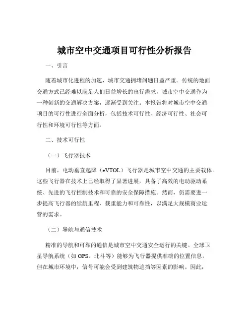 城市空中交通项目可行性分析报告