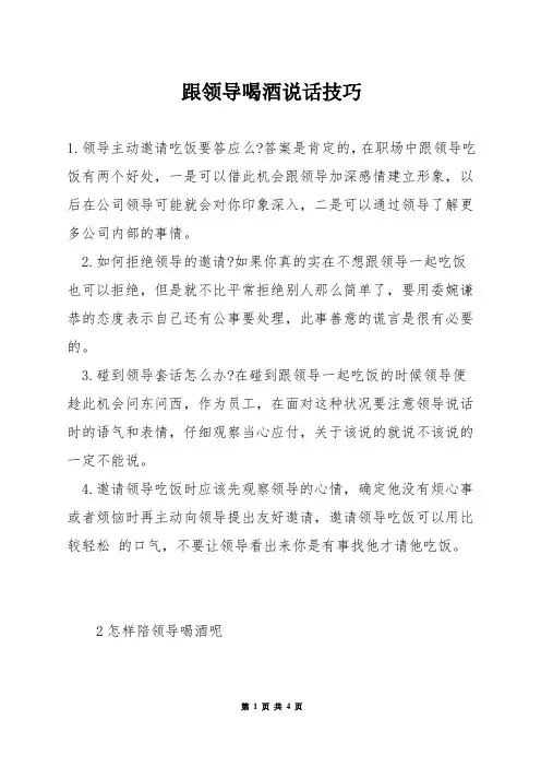跟领导喝酒说话技巧