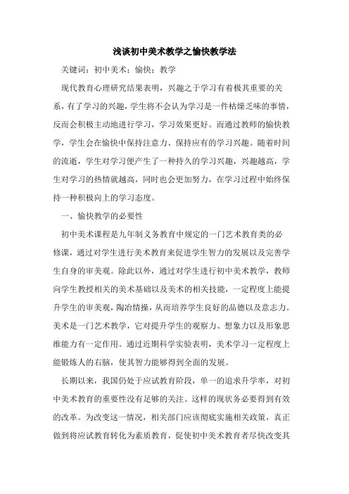 初中美术教学之愉快教学法