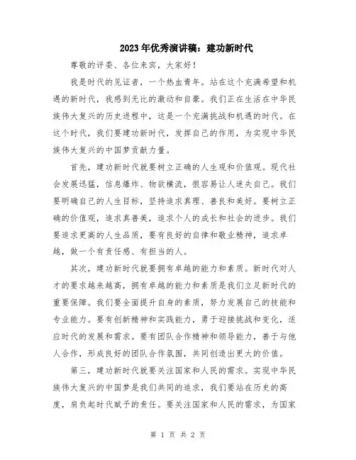 2023年优秀演讲稿：建功新时代