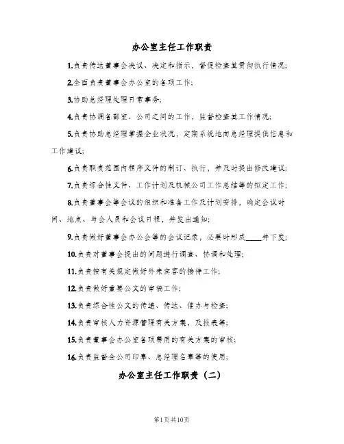 办公室主任工作职责（八篇）