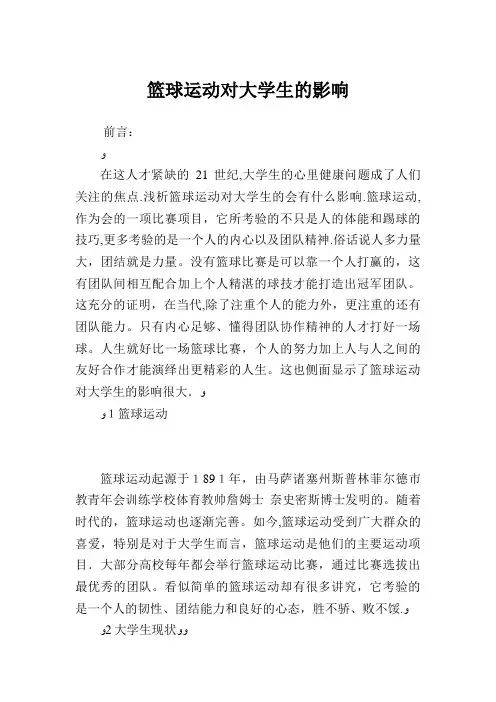 篮球运动对大学生的影响
