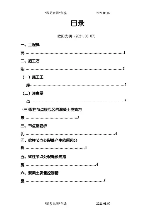 梁柱节点不同等级混凝土浇筑施工方案之欧阳光明创编