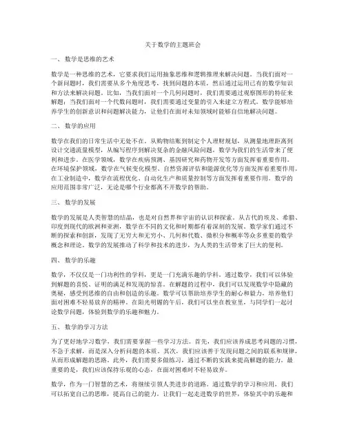 关于数学的主题班会