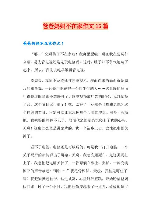 爸爸妈妈不在家作文15篇