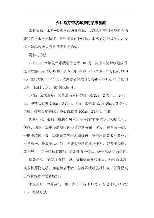 火针治疗带状疱疹临床观察
