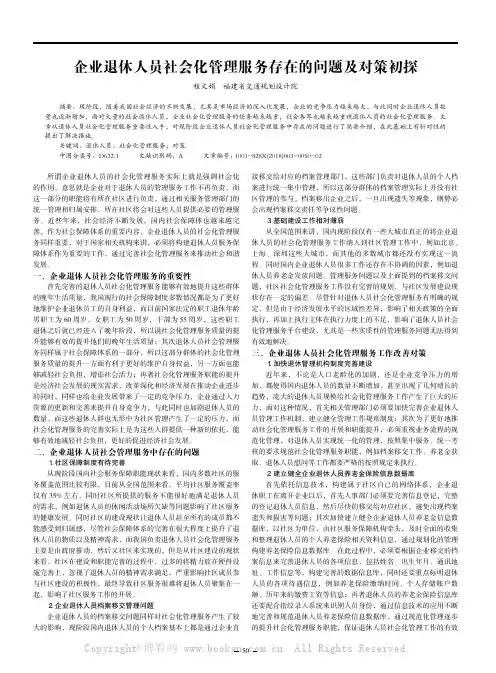 企业退休人员社会化管理服务存在的问题及对策初探
