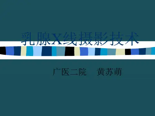 乳腺X线摄影技术ppt课件