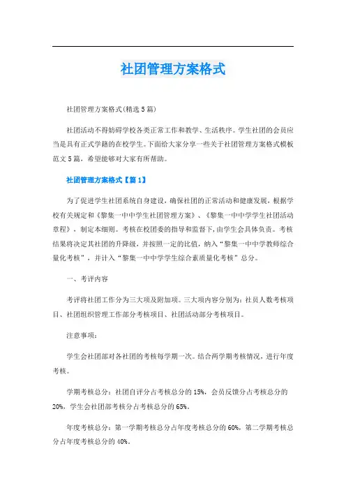 社团管理方案格式