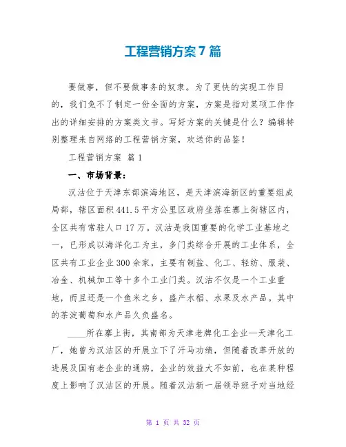 项目营销方案7篇