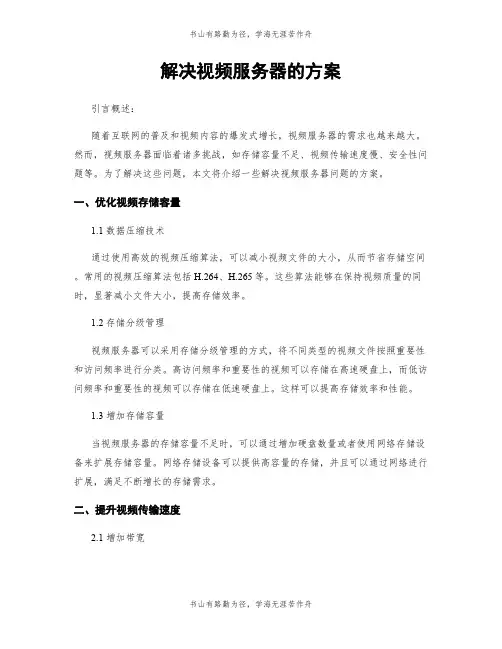 解决视频服务器的方案