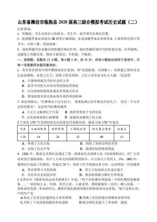 山东省潍坊市临朐县高三下学期综合模拟考试历史试题(二)