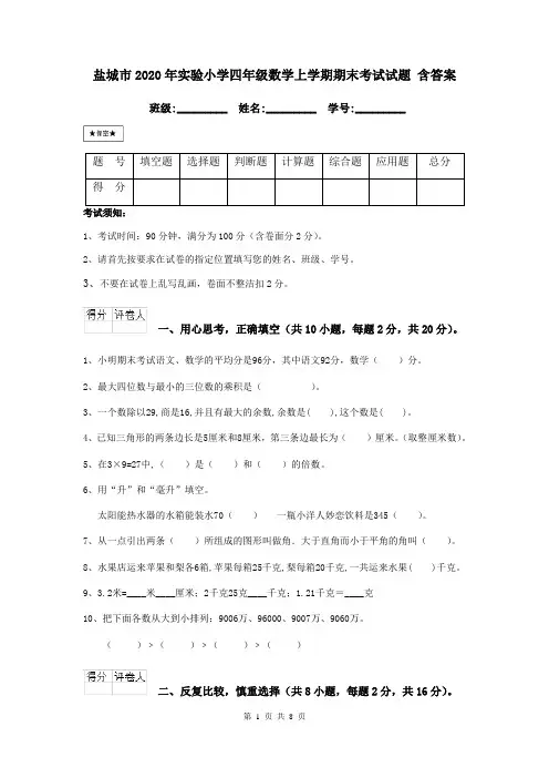 盐城市2020年实验小学四年级数学上学期期末考试试题 含答案