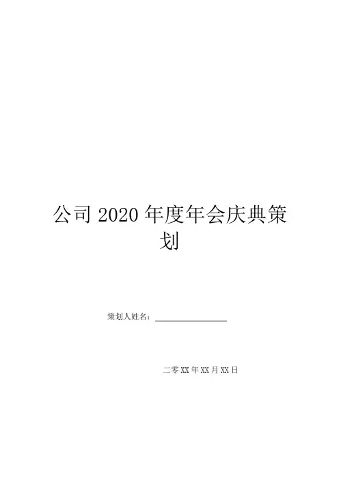 公司2020年度年会庆典策划
