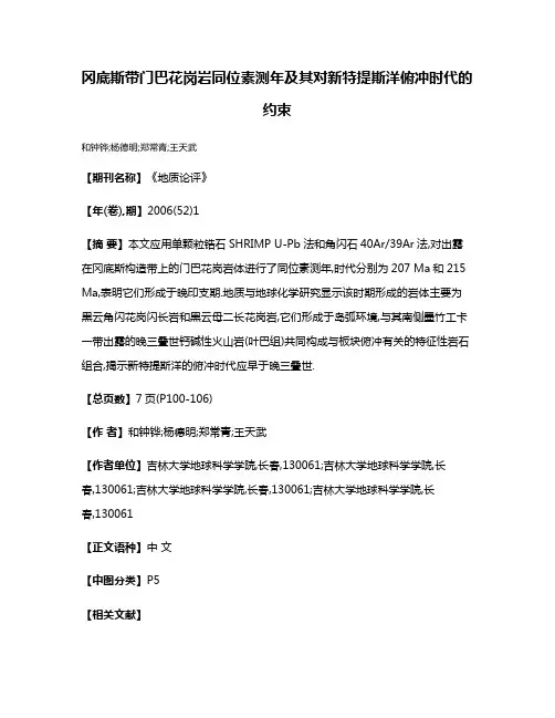 冈底斯带门巴花岗岩同位素测年及其对新特提斯洋俯冲时代的约束
