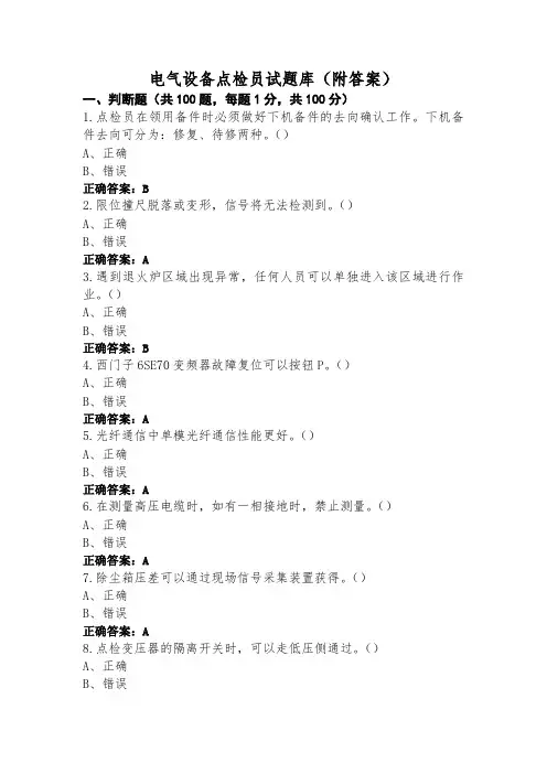 电气设备点检员试题库(附答案)