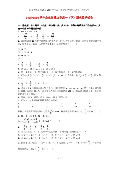 山东省潍坊市高一数学下学期期末试卷(含解析)