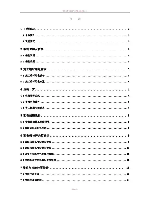 MM地铁车站安装装修施工临时用电施工组织设计方案