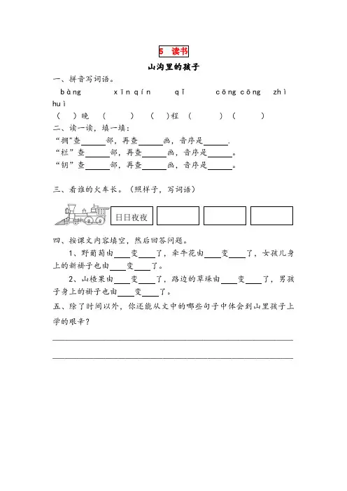 深州市实验小学三年级语文下册 第五单元 读书 5.2 山沟里的孩子课时同步练习 北师大版三年级语文