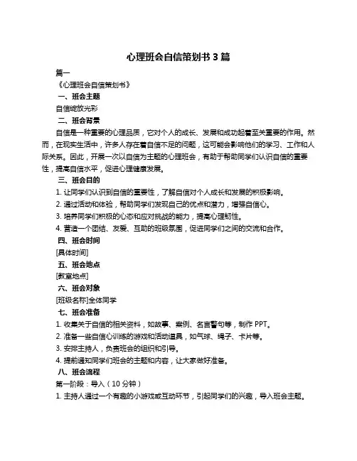 心理班会自信策划书3篇