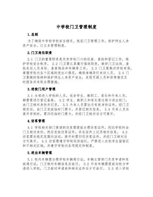 中小学门卫管理制度