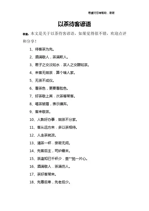 以茶待客谚语