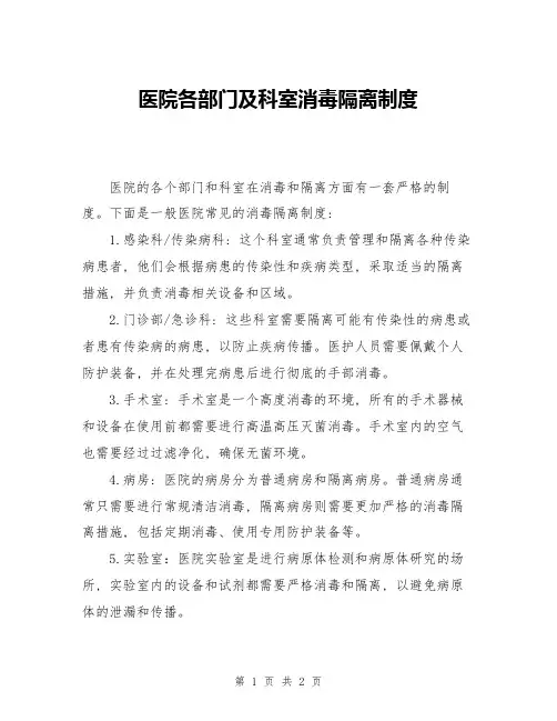 医院各部门及科室消毒隔离制度