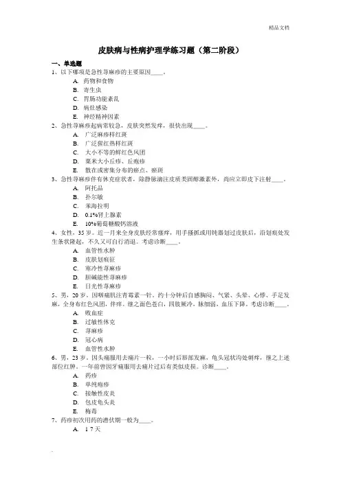 皮肤性病护理学练习题