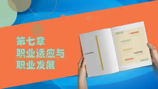 大学生就业指导 第七章 职业适应与职业发展