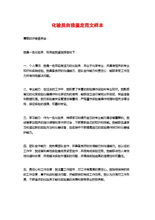 化验员自我鉴定范文样本