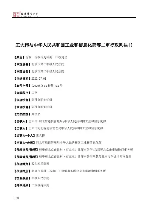 王大伟与中华人民共和国工业和信息化部等二审行政判决书