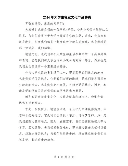 2024年大学生寝室文化节演讲稿