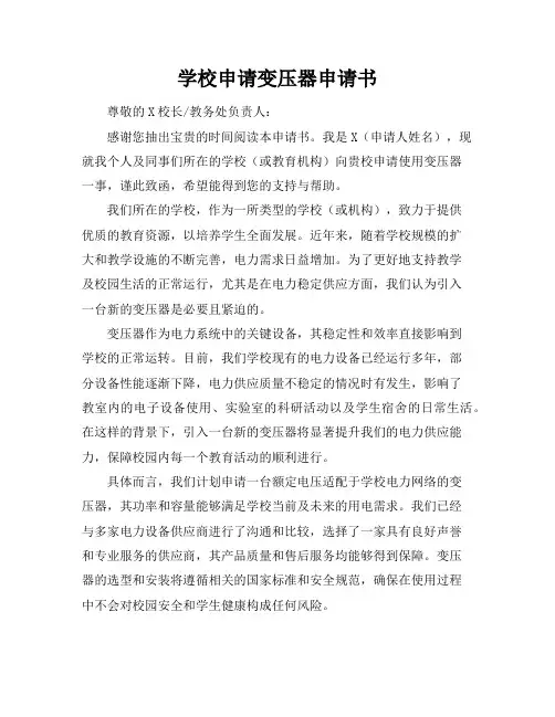 学校申请变压器申请书