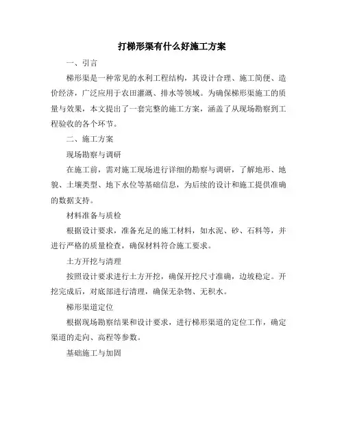 打梯形渠有什么好施工方案