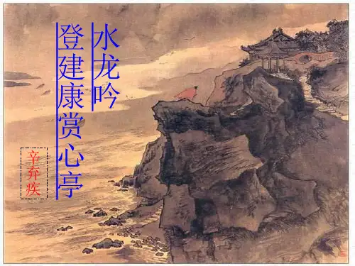 辛弃疾《水龙吟》ppt课件(31页)